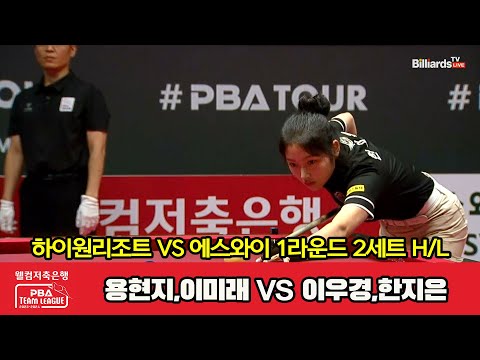 2세트 HL 하이원리조트(용현지,이미래) vs 에스와이(이우경,한지은)[웰컴저축은행 PBA 팀리그 2023-2024] 1라운드