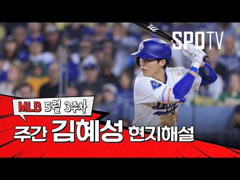 김혜성이란 선수, 정말 매력 있지 않나요?｜5월 3주 이정후 현지해설 #SPOTV