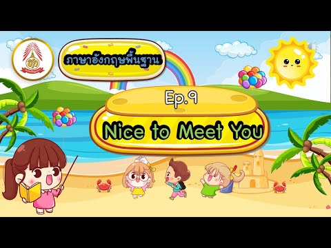 Ep.9NicetoMeetYouภาษาอัง