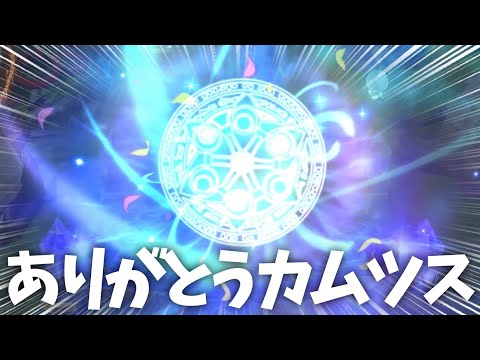 【ガチャ】ありがとうカムツス