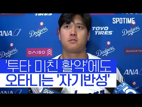 8K·투런포 활약에도 자기반성하는 오타니 