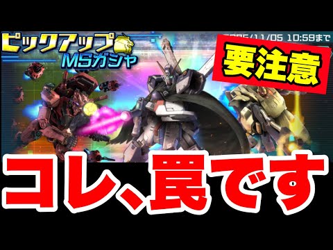 コレ、完全に罠です！最強クロスボーンX1がガシャで登場も、、、！？　#UCエンゲージ　#UCE　#ユーシーエンゲージ