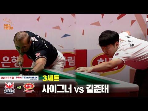 3세트 웰컴저축은행(사이그너) vs 하림(김준태)[웰컴저축은행 PBA 팀리그 25-26 2R]