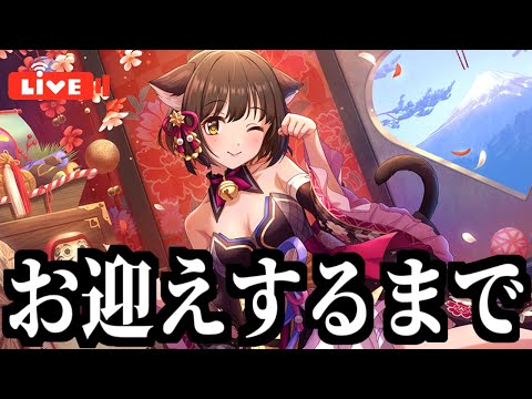 【デレステ】2024年のガシャ納め！鷹富士茄子をお迎えするまで年は越せねぇ！