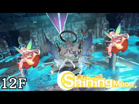 【ティンクルスターナイツ】ShiningMoon12F
