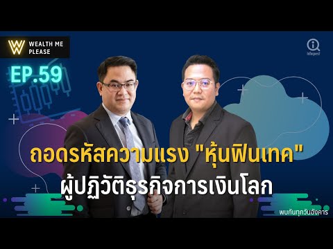 ถอดรหัสความแรง-หุ้นฟินเทค-ผู้ป ถอดรหัสความแรง-หุ้นฟินเทค-ผู้ป