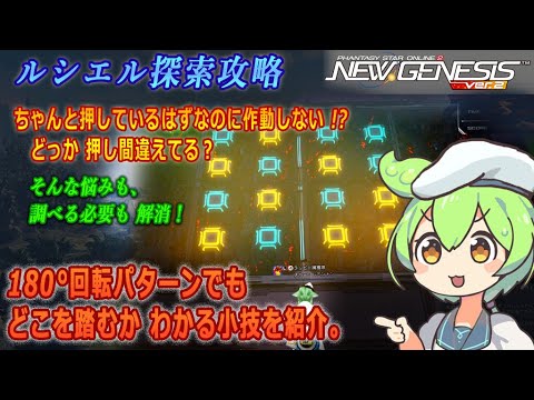 【PSO2NGS】お手本ボタン踏み攻略【ルシエル探索】