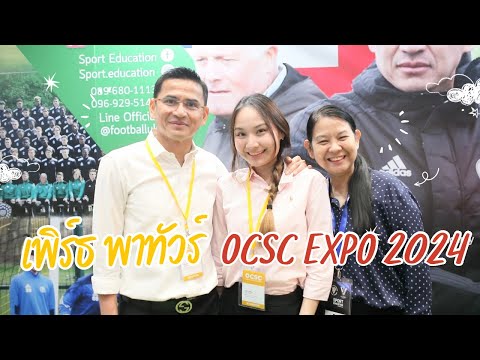 เพิร์ธพาไปชมงานOCSCEXPO2024