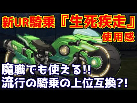 【キノコ伝説】新UR騎乗『生死疾走』が強い！使用感検証動画！