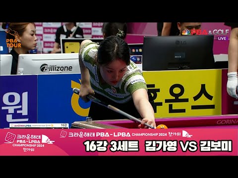 김가영vs김보미 16강 3세트[2024 크라운해태 LPBA 챔피언십]