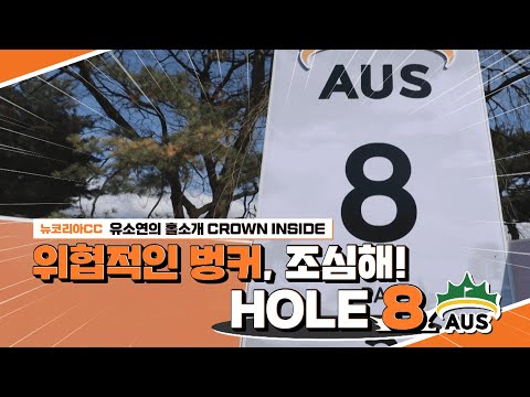 위협적인 벙커, 조심해! HOLE 8｜Hanwha LIFEPLUS 인터내셔널 크라운