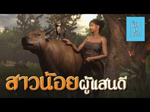 เล่านิทาน3D|EP.253สาวน้อยผ