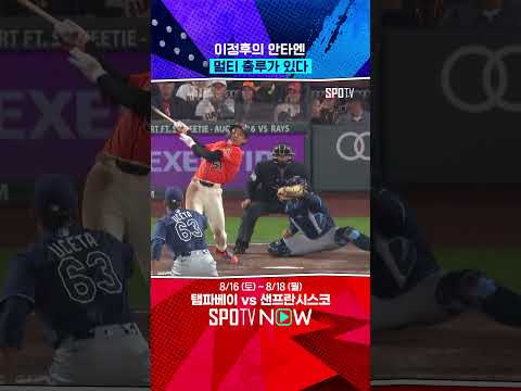 오늘도 멀티 출루 기록하는 이정후 (08.16) 