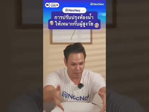 ปรับปรุงห้องน้ำให้เหมาะกับผู้ส