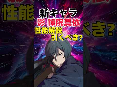 【ファンパレ】新SSRキャラ『禪院真依』性能解説＆引くべき？【呪術廻戦ファントムパレード】#shorts #short