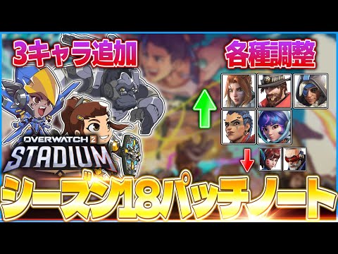 【OW2】シーズン18のスタジアムパッチノートを見ていく動画【ゆっくり実況】【オーバーウォッチ2】