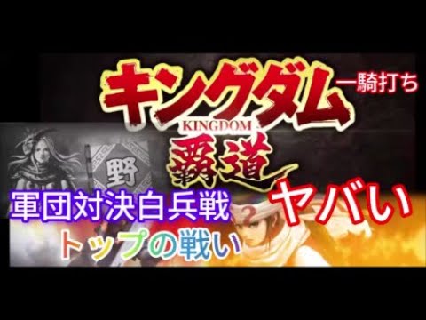 【キングダム 覇道】一騎打ち、軍団対決白兵戦、トップの戦い、攻略18