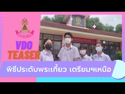 VideoTeaserพีธีประดับพระเกี้