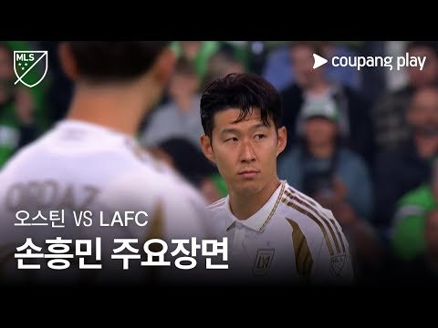 [MLS] 플레이오프 1R 2차전 오스틴 vs LAFC 손흥민 주요장면