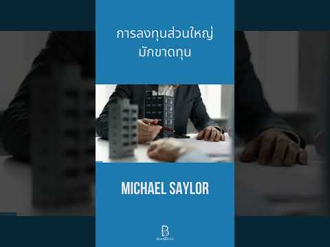 การลงทุนส่วนใหญ่มักขาดทุน