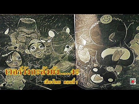 (อ่านออกเสียงตอนที่1)เวอร์วังก (อ่านออกเสียงตอนที่1)เวอร์วังก