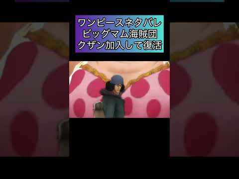 ワンピースネタバレ最新話！ビッグマム海賊団にクザン加入して復活！　エルバフロキ シャンクス 芸術　アート【バウンティラッシュ】#ワンピース #ゲーム実況 #opbr #shorts