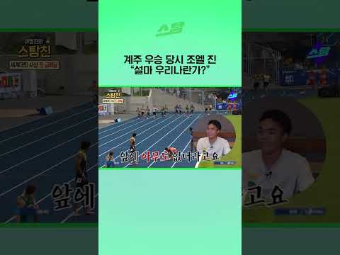 계주 우승 당시 조엘 진 설마 우리나란가?