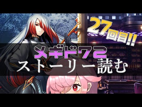 【🍭メギド72】ストーリー読む #27 アスモデウス【オフライン】