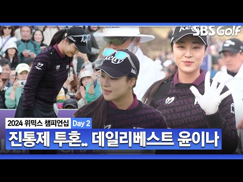 [2024 KLPGA] 한국에서 마지막 대회?! 발목 부상, 진통제 투혼! 보기 없이 버디만 7개, 데일리베스트 몰아친 윤이나 주요장면｜위믹스 챔피언십 Day 2_파이널 B