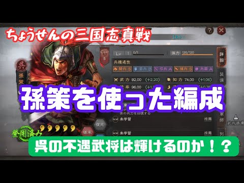 #408【貂蝉の三国志真戦】　孫策を使った編成　呉の不遇武将は輝けるのか！？　【三国志战略版】