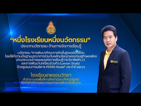 ผลงานหนึ่งโรงเรียนหนึ่งนวัต