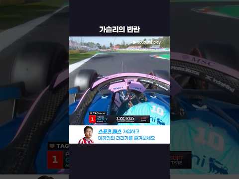Q1에서 1위를 차지하며 놀라운 모습을 보여주는 알핀의 가슬리ㅣ2026 F1ㅣ이탈리아 그랑프리