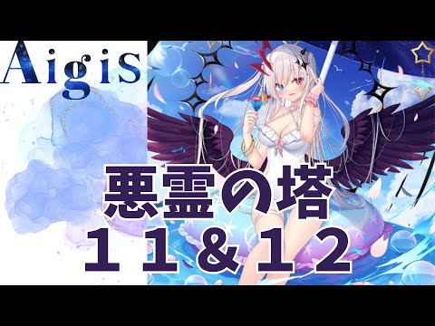 【千年戦争アイギス】悪霊の塔１１＆１２