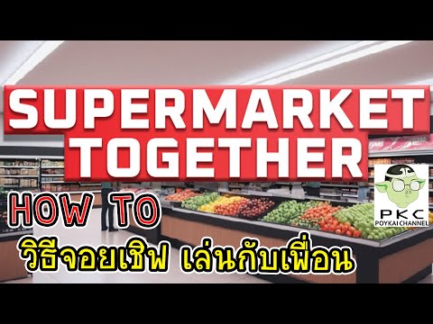 howtoวิธีจอยเชิฟเล่นกับเพื่