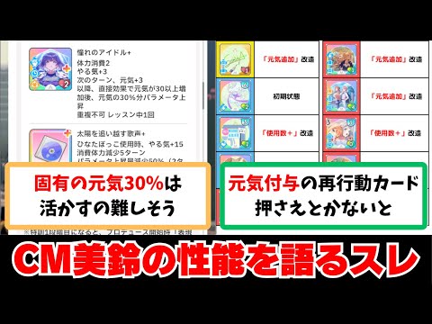【反応集＋補足】「CM美鈴の性能を語るスレ」に関する学Pたちの反応集【学園アイドルマスター反応集】