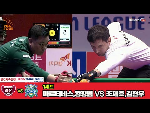 1세트 크라운해태(마르티네스,황형범)vsNH농협카드(조재호,김현우)[웰컴저축은행 PBA 팀리그 4R]