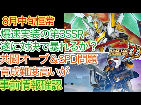 【スパロボDD】　ランスロット・アルビオン　エヴァンゲリオン零号機　8月中旬恒常ガシャ　事前情報確認