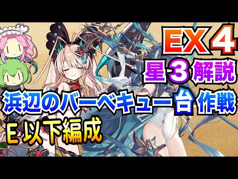 【モン娘TD】浜辺のバーベキュー台作戦 EX4 E以下編成 ボイボ解説【星3攻略】