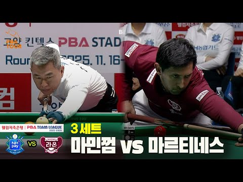 3세트 NH농협카드(마민껌) vs  크라운해태(마르티네스)[웰컴저축은행 PBA 팀리그 25-26 4R]