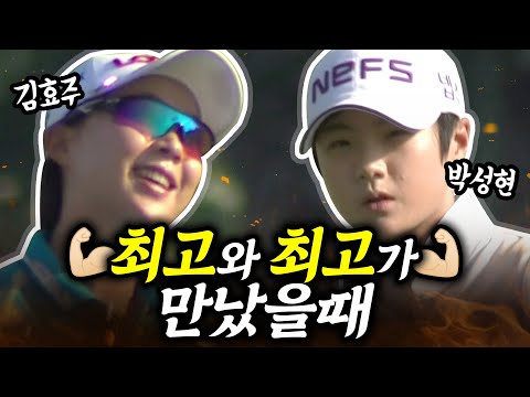 용호상박은 이럴 때 쓰는 말! 김효주 vs 박성현｜ 2015 중국 여자오픈 [2016 KLPGA]