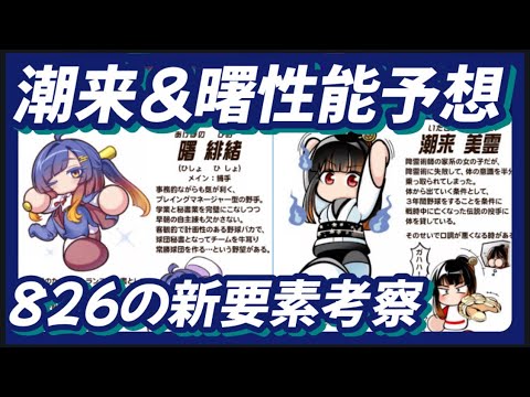 【826】目玉キャラ！潮来＆曙性能予想！826の新要素考察【パワプロアプリ】