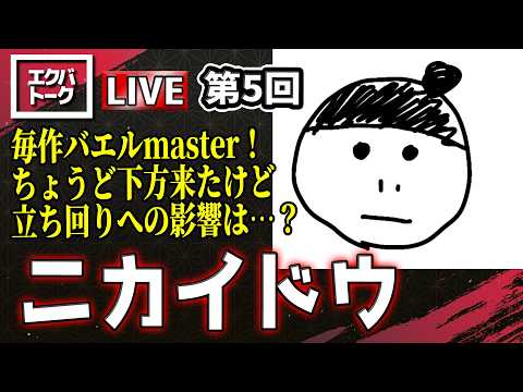 イニブ　エクバトーク　第5回　ゲスト:ニカイドウさん【イニブ】【EXVS2IB】
