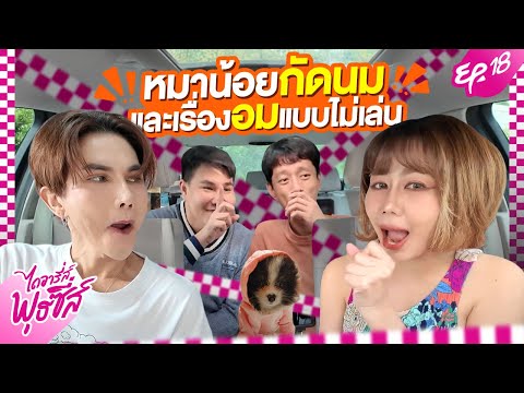 ไดอารี่ส์พุธซี่ส์EP.18-หมาน