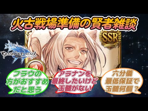 【グラブル反応集】次の古戦場が火なのでアラナン最終したいけどっ玉髄がない！に対する騎空士達の反応