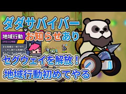 ダダサバイバー、セグウェイを解放、地域行動を初めてする / コオリ #21