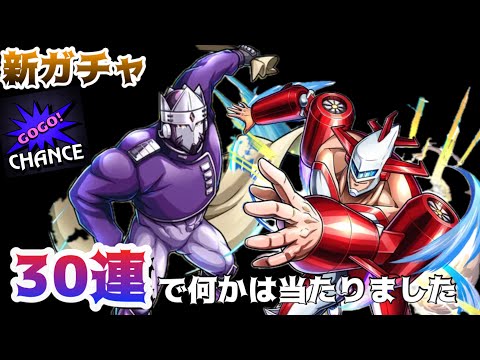 【キン肉マン極タッグ乱舞】茶番長めのガチャ動画。