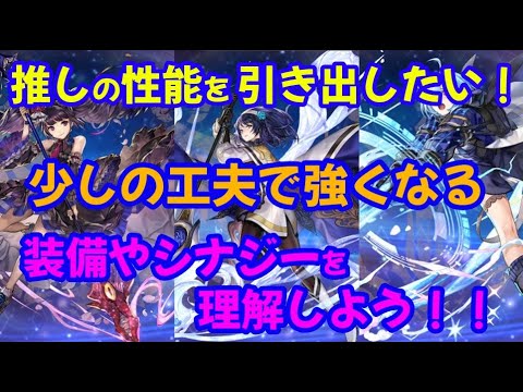 【アナザーエデン】推しキャラの性能を引き出したい！強みや特徴にあった装備や編成選び！新規/初心者さん向け！基礎を学ぶ！ #アナデン初心者