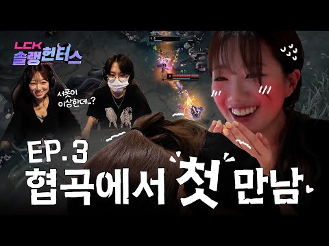 우리팀 서포터가 월즈 우승자였던 건에 대하여 | LCK 솔랭헌터스 EP.3