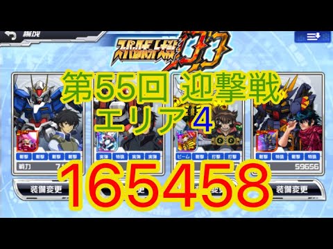 【スパロボDD】第55回迎撃戦エリア4『165458』