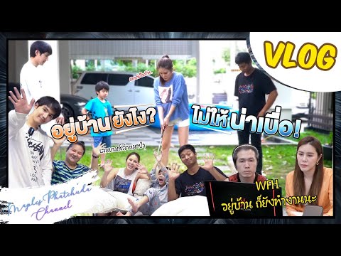 Vlog-|-อยู่บ้านยังไง-ไม่ให้น่า Vlog-|-อยู่บ้านยังไง-ไม่ให้น่า